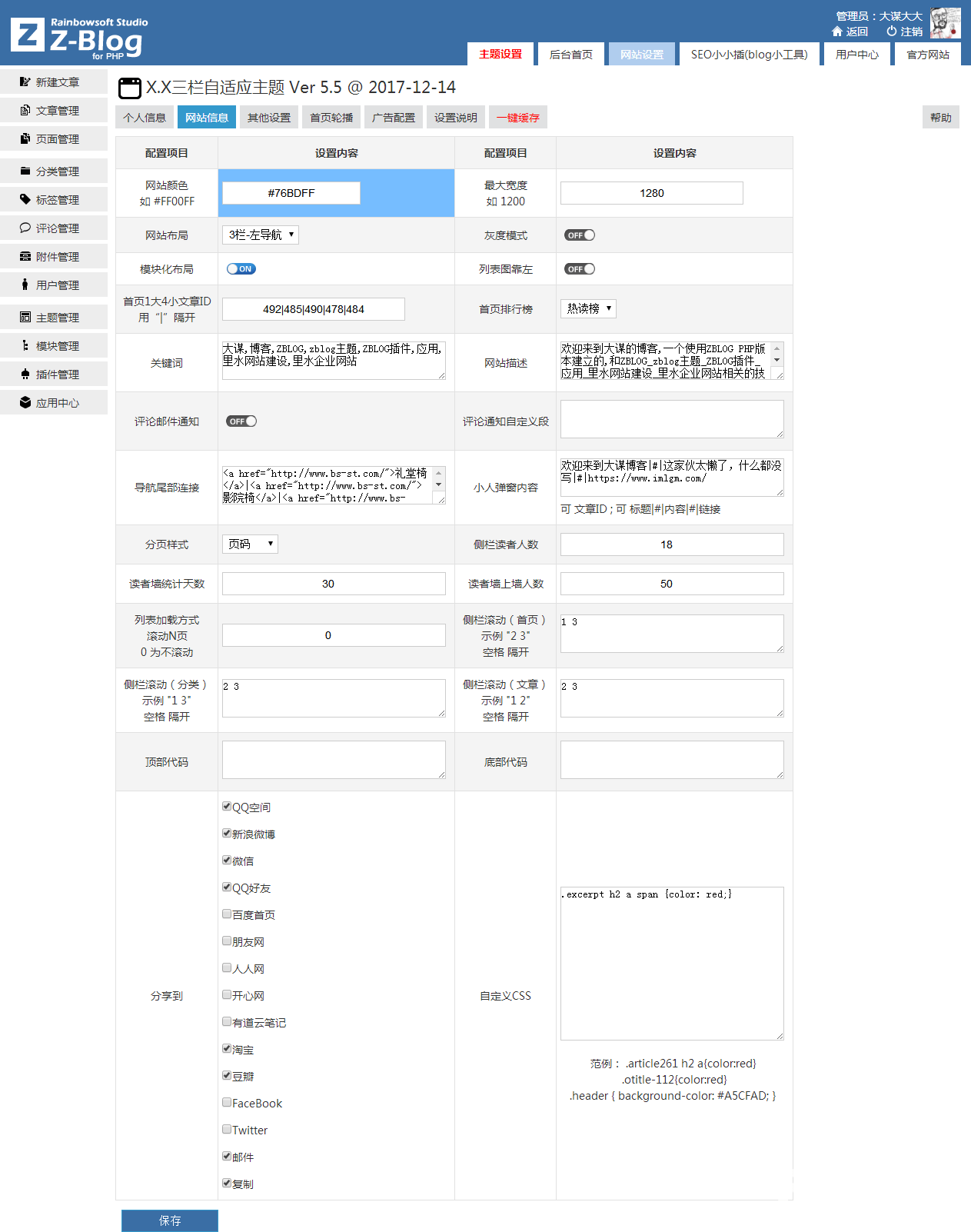 大谋菠萝格-X.X三栏自适应主题 Ver 5.5 @ 2017-12-14.png